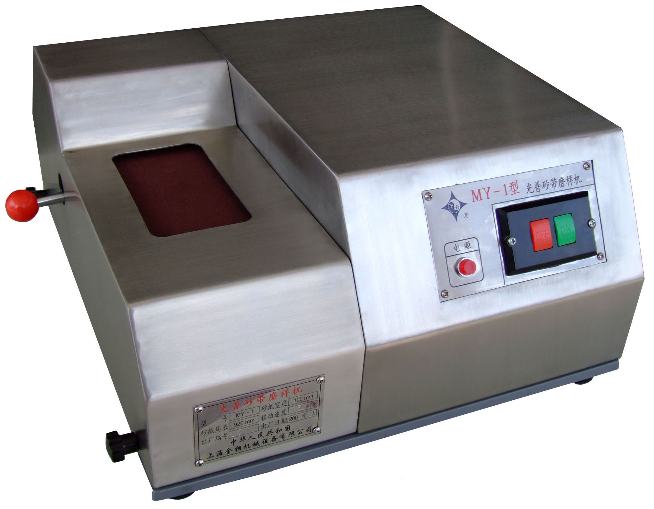 MY-1型光譜砂帶磨樣機(jī)